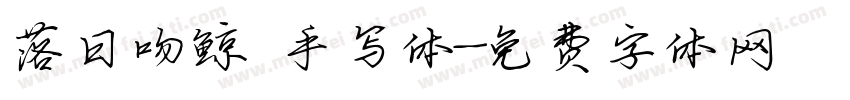 落日吻鲸 手写体字体转换